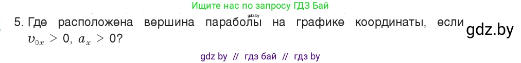 Физика, 9 класс Учебник, авторы: Исаченкова Лариса Артёмовна, Сокольский Анатолий Алексеевич, Захаревич Екатерина Васильевна, издательство Народная асвета, Минск, 2019, страница 51, номер 5, Условие