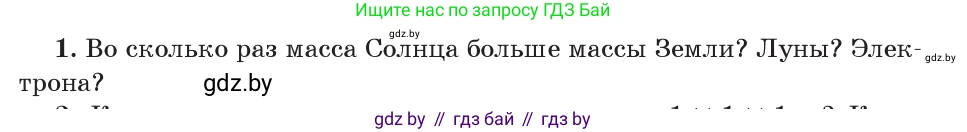 Физика, 9 класс Учебник, авторы: Исаченкова Лариса Артёмовна, Сокольский Анатолий Алексеевич, Захаревич Екатерина Васильевна, издательство Народная асвета, Минск, 2019, страница 75, номер 1, Условие