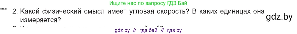 Физика, 9 класс Учебник, авторы: Исаченкова Лариса Артёмовна, Сокольский Анатолий Алексеевич, Захаревич Екатерина Васильевна, издательство Народная асвета, Минск, 2019, страница 58, номер 2, Условие