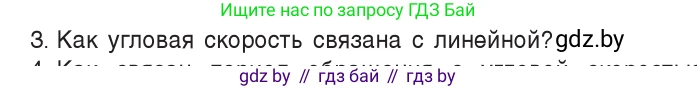 Физика, 9 класс Учебник, авторы: Исаченкова Лариса Артёмовна, Сокольский Анатолий Алексеевич, Захаревич Екатерина Васильевна, издательство Народная асвета, Минск, 2019, страница 58, номер 3, Условие