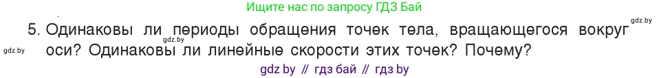Физика, 9 класс Учебник, авторы: Исаченкова Лариса Артёмовна, Сокольский Анатолий Алексеевич, Захаревич Екатерина Васильевна, издательство Народная асвета, Минск, 2019, страница 58, номер 5, Условие