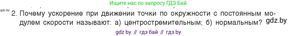 Физика, 9 класс Учебник, авторы: Исаченкова Лариса Артёмовна, Сокольский Анатолий Алексеевич, Захаревич Екатерина Васильевна, издательство Народная асвета, Минск, 2019, страница 62, номер 2, Условие
