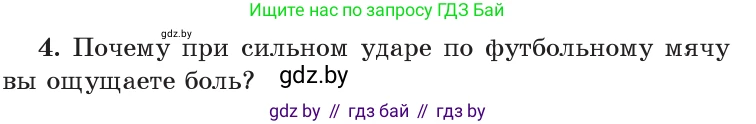 Физика, 9 класс Учебник, авторы: Исаченкова Лариса Артёмовна, Сокольский Анатолий Алексеевич, Захаревич Екатерина Васильевна, издательство Народная асвета, Минск, 2019, страница 85, номер 4, Условие