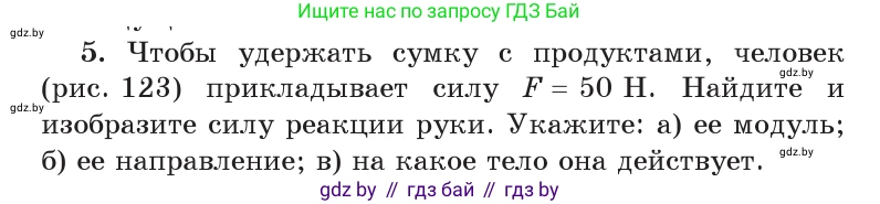 Физика, 9 класс Учебник, авторы: Исаченкова Лариса Артёмовна, Сокольский Анатолий Алексеевич, Захаревич Екатерина Васильевна, издательство Народная асвета, Минск, 2019, страница 85, номер 5, Условие