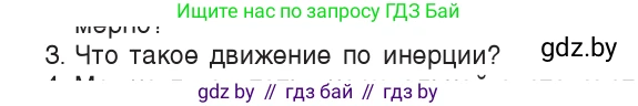 Физика, 9 класс Учебник, авторы: Исаченкова Лариса Артёмовна, Сокольский Анатолий Алексеевич, Захаревич Екатерина Васильевна, издательство Народная асвета, Минск, 2019, страница 71, номер 3, Условие