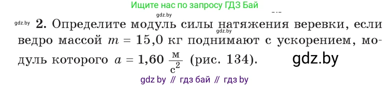 Физика, 9 класс Учебник, авторы: Исаченкова Лариса Артёмовна, Сокольский Анатолий Алексеевич, Захаревич Екатерина Васильевна, издательство Народная асвета, Минск, 2019, страница 91, номер 2, Условие