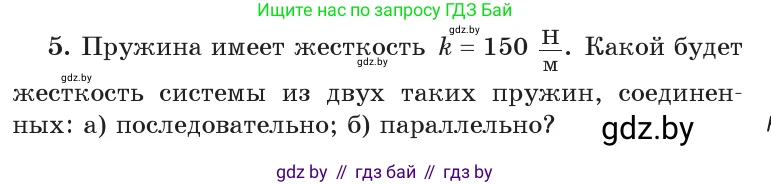 Физика, 9 класс Учебник, авторы: Исаченкова Лариса Артёмовна, Сокольский Анатолий Алексеевич, Захаревич Екатерина Васильевна, издательство Народная асвета, Минск, 2019, страница 91, номер 5, Условие