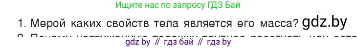 Физика, 9 класс Учебник, авторы: Исаченкова Лариса Артёмовна, Сокольский Анатолий Алексеевич, Захаревич Екатерина Васильевна, издательство Народная асвета, Минск, 2019, страница 74, номер 1, Условие