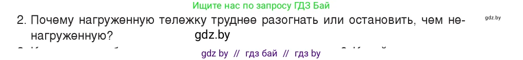 Физика, 9 класс Учебник, авторы: Исаченкова Лариса Артёмовна, Сокольский Анатолий Алексеевич, Захаревич Екатерина Васильевна, издательство Народная асвета, Минск, 2019, страница 74, номер 2, Условие