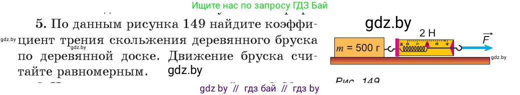 Физика, 9 класс Учебник, авторы: Исаченкова Лариса Артёмовна, Сокольский Анатолий Алексеевич, Захаревич Екатерина Васильевна, издательство Народная асвета, Минск, 2019, страница 97, номер 5, Условие