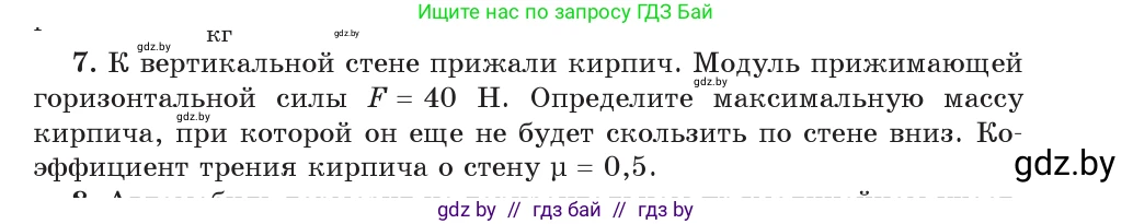 Физика, 9 класс Учебник, авторы: Исаченкова Лариса Артёмовна, Сокольский Анатолий Алексеевич, Захаревич Екатерина Васильевна, издательство Народная асвета, Минск, 2019, страница 97, номер 7, Условие