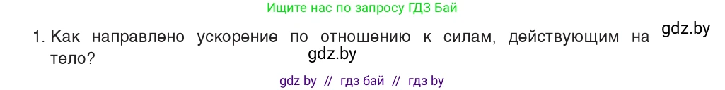 Физика, 9 класс Учебник, авторы: Исаченкова Лариса Артёмовна, Сокольский Анатолий Алексеевич, Захаревич Екатерина Васильевна, издательство Народная асвета, Минск, 2019, страница 78, номер 1, Условие