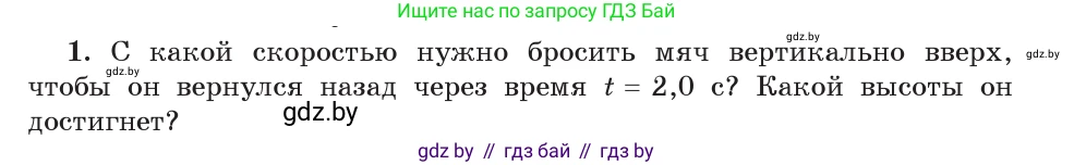 Физика, 9 класс Учебник, авторы: Исаченкова Лариса Артёмовна, Сокольский Анатолий Алексеевич, Захаревич Екатерина Васильевна, издательство Народная асвета, Минск, 2019, страница 103, номер 1, Условие