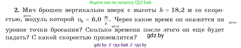 Физика, 9 класс Учебник, авторы: Исаченкова Лариса Артёмовна, Сокольский Анатолий Алексеевич, Захаревич Екатерина Васильевна, издательство Народная асвета, Минск, 2019, страница 103, номер 2, Условие