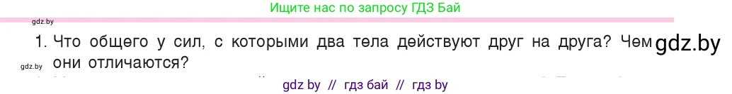 Физика, 9 класс Учебник, авторы: Исаченкова Лариса Артёмовна, Сокольский Анатолий Алексеевич, Захаревич Екатерина Васильевна, издательство Народная асвета, Минск, 2019, страница 84, номер 1, Условие