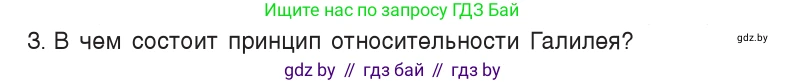 Физика, 9 класс Учебник, авторы: Исаченкова Лариса Артёмовна, Сокольский Анатолий Алексеевич, Захаревич Екатерина Васильевна, издательство Народная асвета, Минск, 2019, страница 84, номер 3, Условие