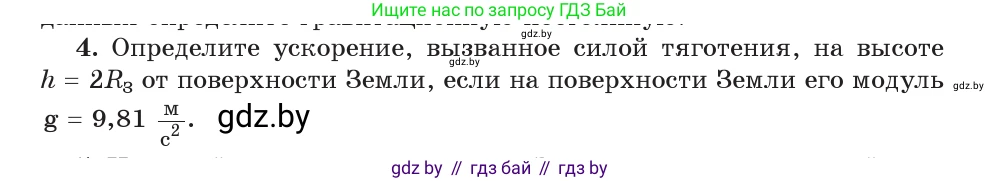 Физика, 9 класс Учебник, авторы: Исаченкова Лариса Артёмовна, Сокольский Анатолий Алексеевич, Захаревич Екатерина Васильевна, издательство Народная асвета, Минск, 2019, страница 111, номер 4, Условие