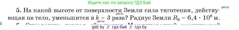Физика, 9 класс Учебник, авторы: Исаченкова Лариса Артёмовна, Сокольский Анатолий Алексеевич, Захаревич Екатерина Васильевна, издательство Народная асвета, Минск, 2019, страница 111, номер 5, Условие