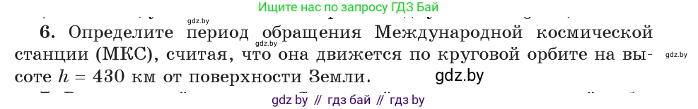 Физика, 9 класс Учебник, авторы: Исаченкова Лариса Артёмовна, Сокольский Анатолий Алексеевич, Захаревич Екатерина Васильевна, издательство Народная асвета, Минск, 2019, страница 111, номер 6, Условие