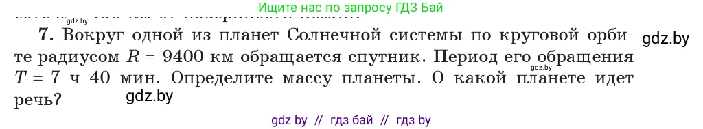 Физика, 9 класс Учебник, авторы: Исаченкова Лариса Артёмовна, Сокольский Анатолий Алексеевич, Захаревич Екатерина Васильевна, издательство Народная асвета, Минск, 2019, страница 111, номер 7, Условие