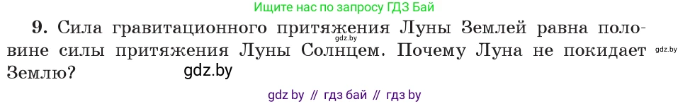 Физика, 9 класс Учебник, авторы: Исаченкова Лариса Артёмовна, Сокольский Анатолий Алексеевич, Захаревич Екатерина Васильевна, издательство Народная асвета, Минск, 2019, страница 111, номер 9, Условие
