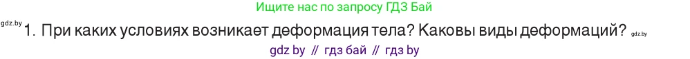 Физика, 9 класс Учебник, авторы: Исаченкова Лариса Артёмовна, Сокольский Анатолий Алексеевич, Захаревич Екатерина Васильевна, издательство Народная асвета, Минск, 2019, страница 90, номер 1, Условие