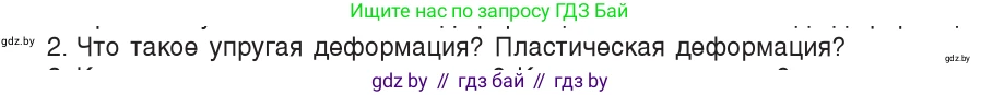 Физика, 9 класс Учебник, авторы: Исаченкова Лариса Артёмовна, Сокольский Анатолий Алексеевич, Захаревич Екатерина Васильевна, издательство Народная асвета, Минск, 2019, страница 90, номер 2, Условие