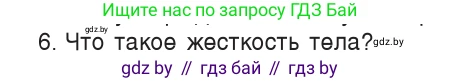 Физика, 9 класс Учебник, авторы: Исаченкова Лариса Артёмовна, Сокольский Анатолий Алексеевич, Захаревич Екатерина Васильевна, издательство Народная асвета, Минск, 2019, страница 90, номер 6, Условие