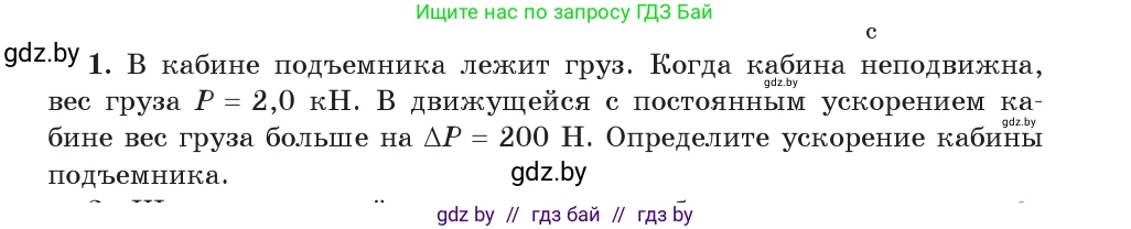 Физика, 9 класс Учебник, авторы: Исаченкова Лариса Артёмовна, Сокольский Анатолий Алексеевич, Захаревич Екатерина Васильевна, издательство Народная асвета, Минск, 2019, страница 115, номер 1, Условие