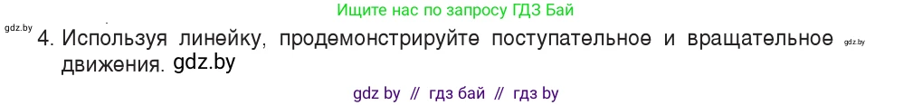 Физика, 9 класс Учебник, авторы: Исаченкова Лариса Артёмовна, Сокольский Анатолий Алексеевич, Захаревич Екатерина Васильевна, издательство Народная асвета, Минск, 2019, страница 7, номер 4, Условие