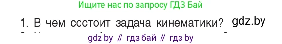 Физика, 9 класс Учебник, авторы: Исаченкова Лариса Артёмовна, Сокольский Анатолий Алексеевич, Захаревич Екатерина Васильевна, издательство Народная асвета, Минск, 2019, страница 7, номер 1, Условие