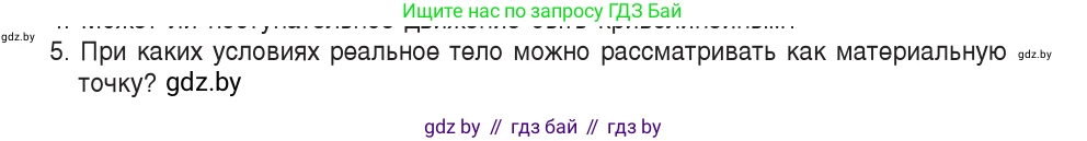 Физика, 9 класс Учебник, авторы: Исаченкова Лариса Артёмовна, Сокольский Анатолий Алексеевич, Захаревич Екатерина Васильевна, издательство Народная асвета, Минск, 2019, страница 7, номер 5, Условие