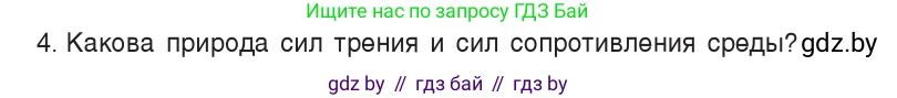 Физика, 9 класс Учебник, авторы: Исаченкова Лариса Артёмовна, Сокольский Анатолий Алексеевич, Захаревич Екатерина Васильевна, издательство Народная асвета, Минск, 2019, страница 96, номер 4, Условие