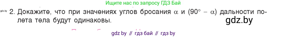 Физика, 9 класс Учебник, авторы: Исаченкова Лариса Артёмовна, Сокольский Анатолий Алексеевич, Захаревич Екатерина Васильевна, издательство Народная асвета, Минск, 2019, страница 105, номер 2, Условие