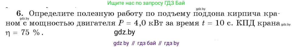 Физика, 9 класс Учебник, авторы: Исаченкова Лариса Артёмовна, Сокольский Анатолий Алексеевич, Захаревич Екатерина Васильевна, издательство Народная асвета, Минск, 2019, страница 133, номер 6, Условие