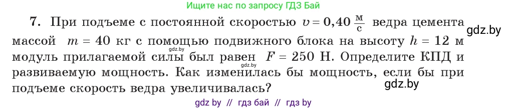 Физика, 9 класс Учебник, авторы: Исаченкова Лариса Артёмовна, Сокольский Анатолий Алексеевич, Захаревич Екатерина Васильевна, издательство Народная асвета, Минск, 2019, страница 133, номер 7, Условие