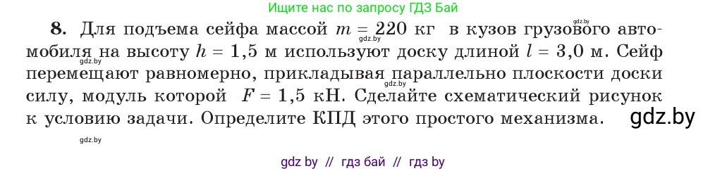 Физика, 9 класс Учебник, авторы: Исаченкова Лариса Артёмовна, Сокольский Анатолий Алексеевич, Захаревич Екатерина Васильевна, издательство Народная асвета, Минск, 2019, страница 133, номер 8, Условие
