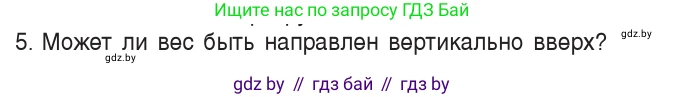 Физика, 9 класс Учебник, авторы: Исаченкова Лариса Артёмовна, Сокольский Анатолий Алексеевич, Захаревич Екатерина Васильевна, издательство Народная асвета, Минск, 2019, страница 114, номер 5, Условие