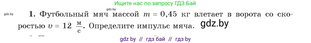 Физика, 9 класс Учебник, авторы: Исаченкова Лариса Артёмовна, Сокольский Анатолий Алексеевич, Захаревич Екатерина Васильевна, издательство Народная асвета, Минск, 2019, страница 153, номер 1, Условие