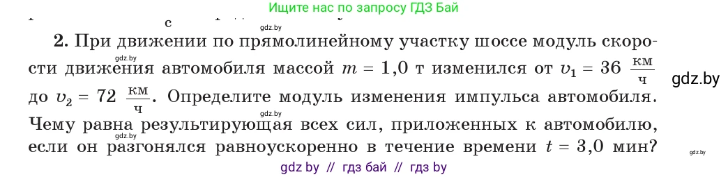 Физика, 9 класс Учебник, авторы: Исаченкова Лариса Артёмовна, Сокольский Анатолий Алексеевич, Захаревич Екатерина Васильевна, издательство Народная асвета, Минск, 2019, страница 153, номер 2, Условие