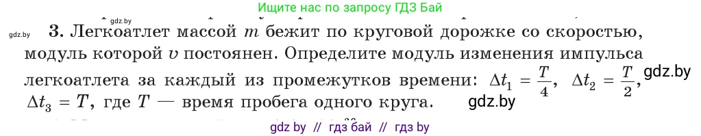 Физика, 9 класс Учебник, авторы: Исаченкова Лариса Артёмовна, Сокольский Анатолий Алексеевич, Захаревич Екатерина Васильевна, издательство Народная асвета, Минск, 2019, страница 153, номер 3, Условие