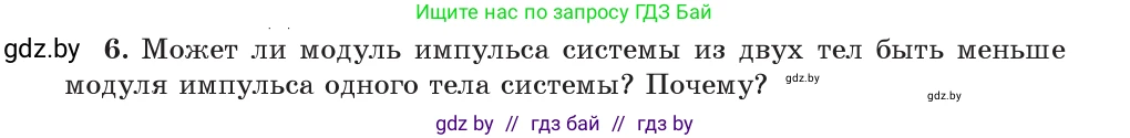 Физика, 9 класс Учебник, авторы: Исаченкова Лариса Артёмовна, Сокольский Анатолий Алексеевич, Захаревич Екатерина Васильевна, издательство Народная асвета, Минск, 2019, страница 153, номер 6, Условие