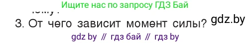 Физика, 9 класс Учебник, авторы: Исаченкова Лариса Артёмовна, Сокольский Анатолий Алексеевич, Захаревич Екатерина Васильевна, издательство Народная асвета, Минск, 2019, страница 120, номер 3, Условие