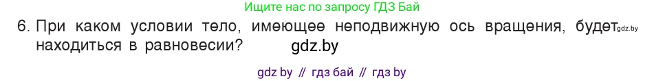 Физика, 9 класс Учебник, авторы: Исаченкова Лариса Артёмовна, Сокольский Анатолий Алексеевич, Захаревич Екатерина Васильевна, издательство Народная асвета, Минск, 2019, страница 120, номер 6, Условие