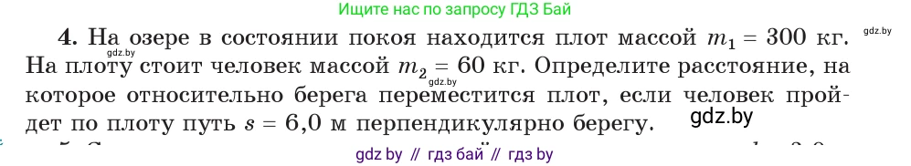 Физика, 9 класс Учебник, авторы: Исаченкова Лариса Артёмовна, Сокольский Анатолий Алексеевич, Захаревич Екатерина Васильевна, издательство Народная асвета, Минск, 2019, страница 159, номер 4, Условие