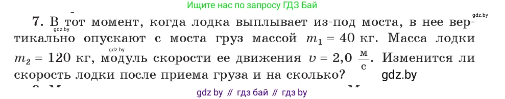Физика, 9 класс Учебник, авторы: Исаченкова Лариса Артёмовна, Сокольский Анатолий Алексеевич, Захаревич Екатерина Васильевна, издательство Народная асвета, Минск, 2019, страница 159, номер 7, Условие