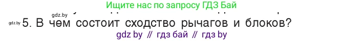 Физика, 9 класс Учебник, авторы: Исаченкова Лариса Артёмовна, Сокольский Анатолий Алексеевич, Захаревич Екатерина Васильевна, издательство Народная асвета, Минск, 2019, страница 125, номер 5, Условие