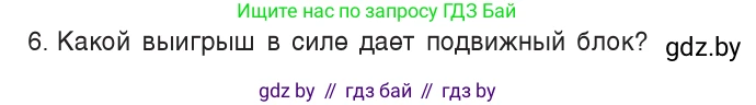 Физика, 9 класс Учебник, авторы: Исаченкова Лариса Артёмовна, Сокольский Анатолий Алексеевич, Захаревич Екатерина Васильевна, издательство Народная асвета, Минск, 2019, страница 125, номер 6, Условие