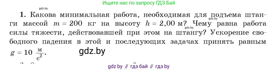 Физика, 9 класс Учебник, авторы: Исаченкова Лариса Артёмовна, Сокольский Анатолий Алексеевич, Захаревич Екатерина Васильевна, издательство Народная асвета, Минск, 2019, страница 164, номер 1, Условие