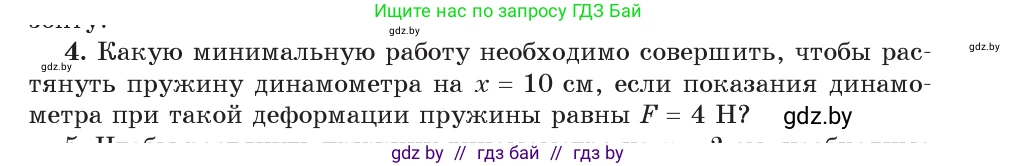 Физика, 9 класс Учебник, авторы: Исаченкова Лариса Артёмовна, Сокольский Анатолий Алексеевич, Захаревич Екатерина Васильевна, издательство Народная асвета, Минск, 2019, страница 165, номер 4, Условие